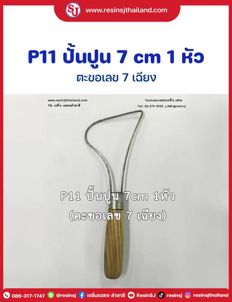 P11 ปั้นปูน 7 cm 1 หัว (ตะขอเลข 7 เฉียง)ไม้ปั้นงาน ด้ามจับถนัดมือ ปั้นต้นแบบงานหล่อเรซิ่น