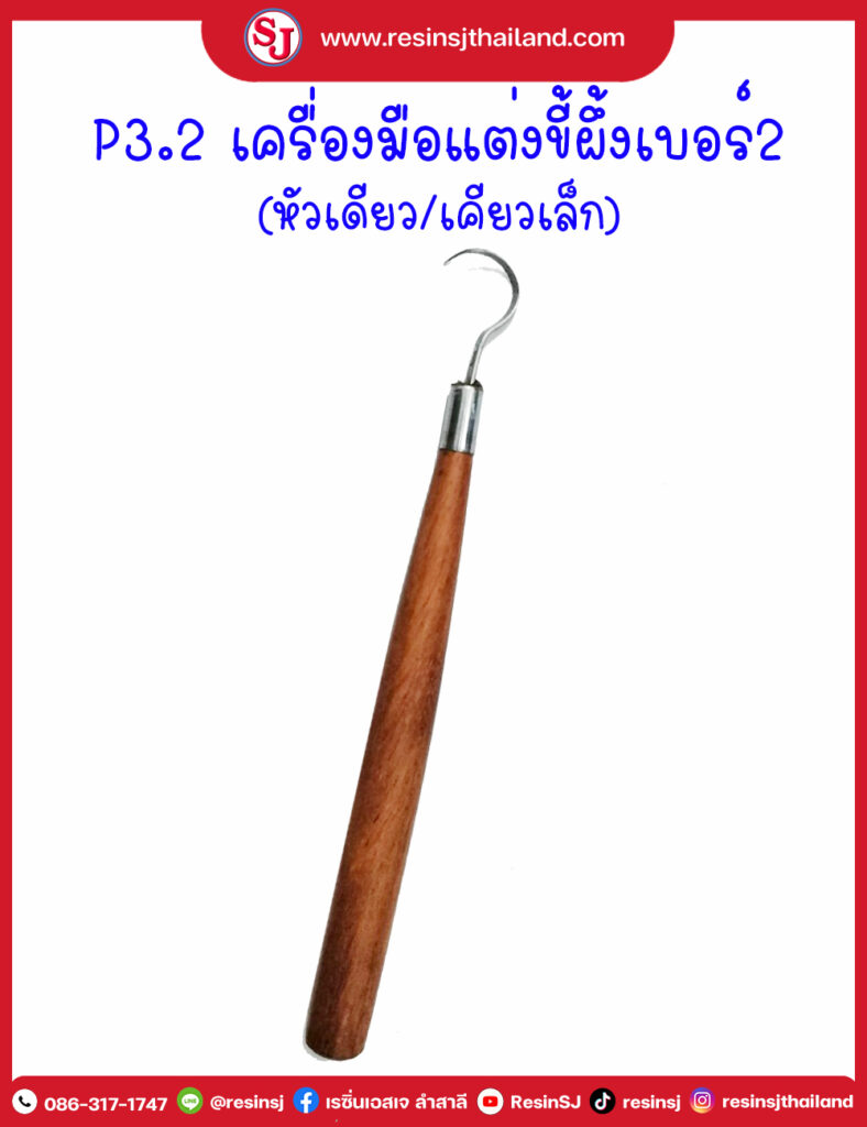 P3.2 เครื่องมือแต่งขี้ผึ้ง เคียวเล็ก เบอร์2 หัวเดียว