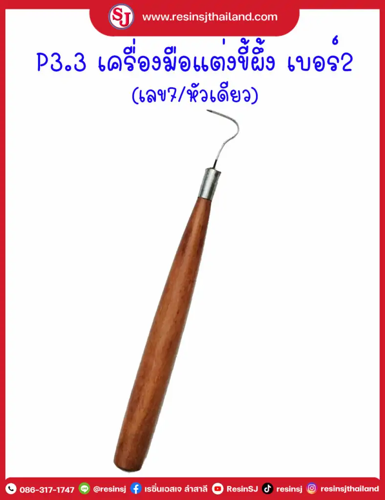 P3.3 เครื่องมือแต่งขี้ผึ้ง เลข7 หัวเดียว เบอร์2