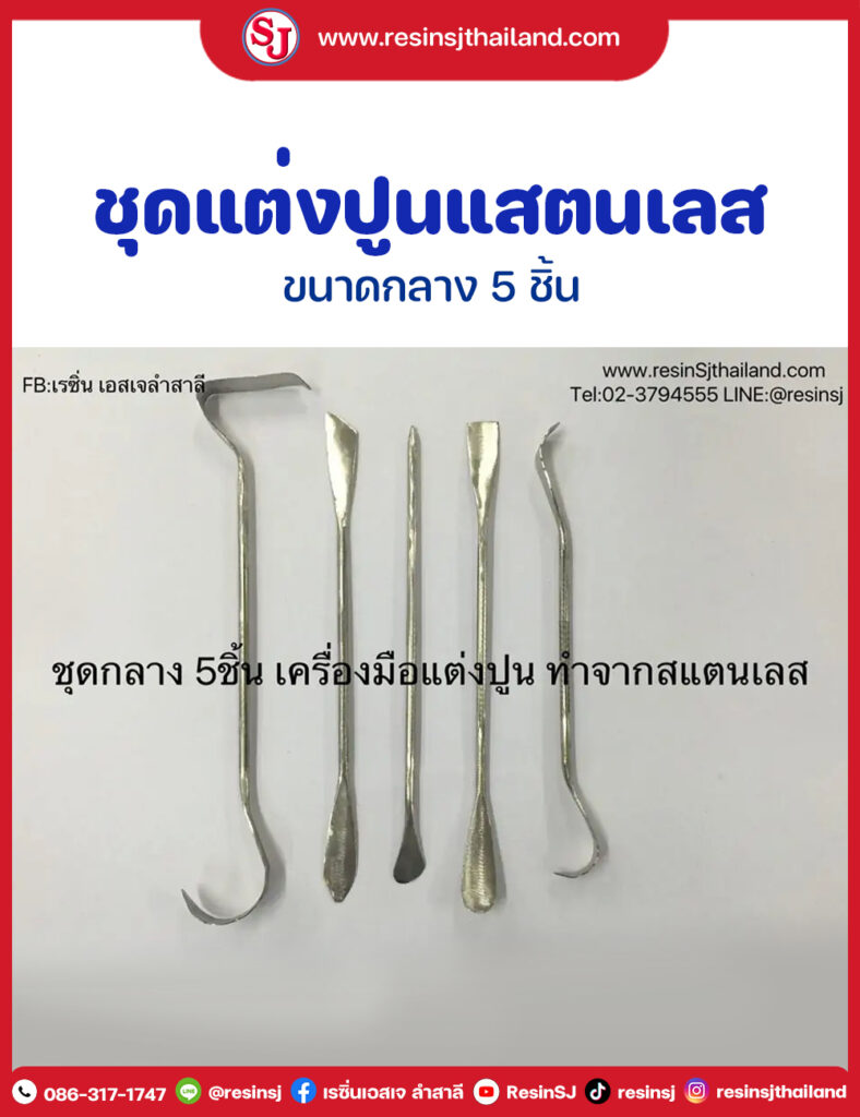 ชุดแต่งปูนแสตนเลส ขนาดกลาง 5 ชิ้น