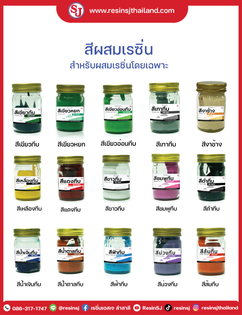 สีผสมเรซิ่น-ทึบแสง