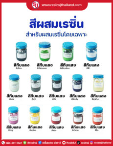 สีผสมเรซิ่น-ทึบแสง