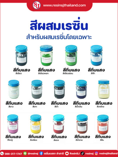 สีผสมเรซิ่น-ทึบแสง