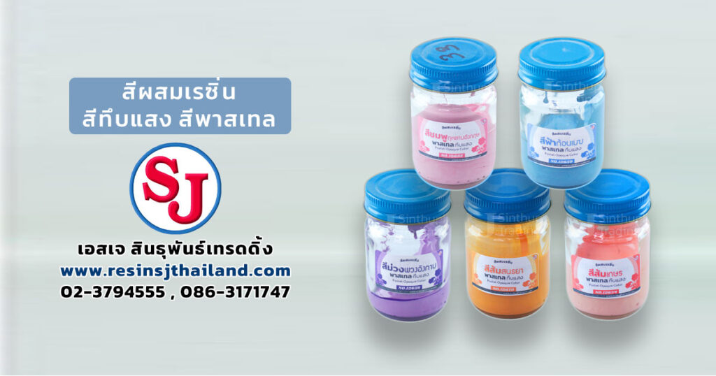 สีผสมเรซิ่น สีทึบแสง สีพาสเทล-SocialSize