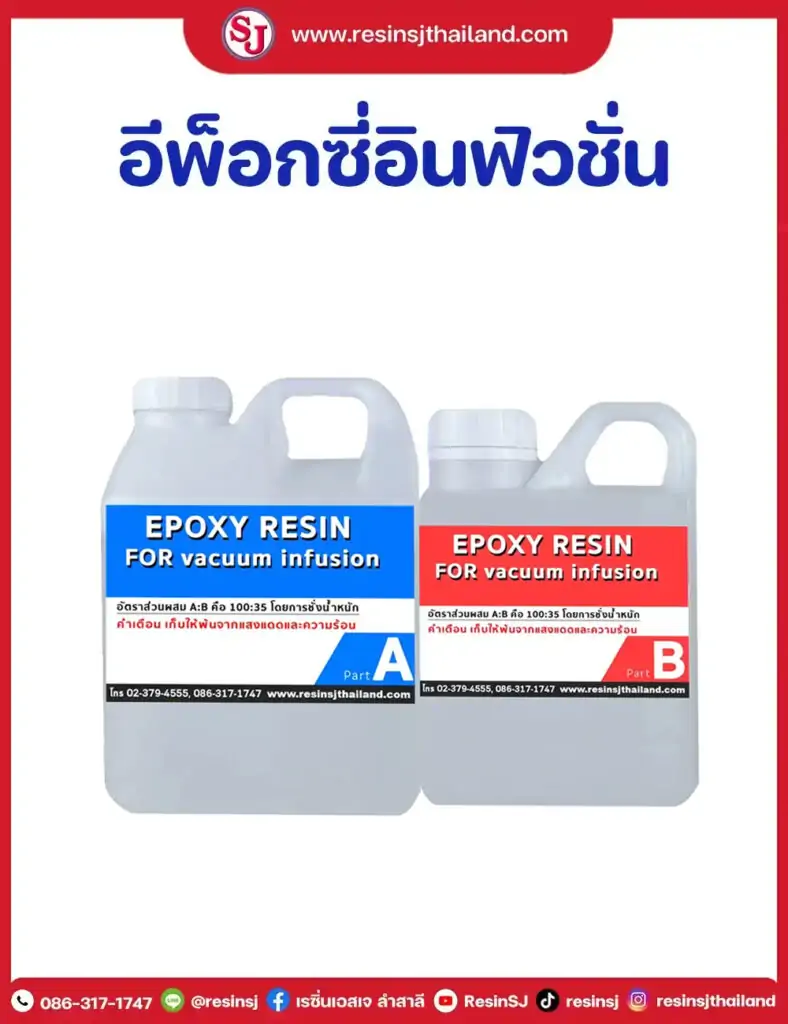 อีพ็อกซี่งานอินฟิวชั่น
