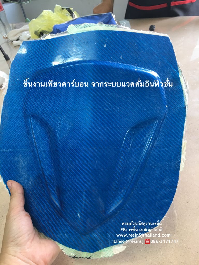 ครบถ้วนอุปกรณ์แวคคั่มอินฟิวชั่น เพียวคาร์บอน 02-3794555 line@: @resinsj