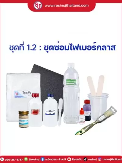 เรซิ่น ของเอสเจ 21 ชุดซ่อมไฟเบอร์กล๊าส