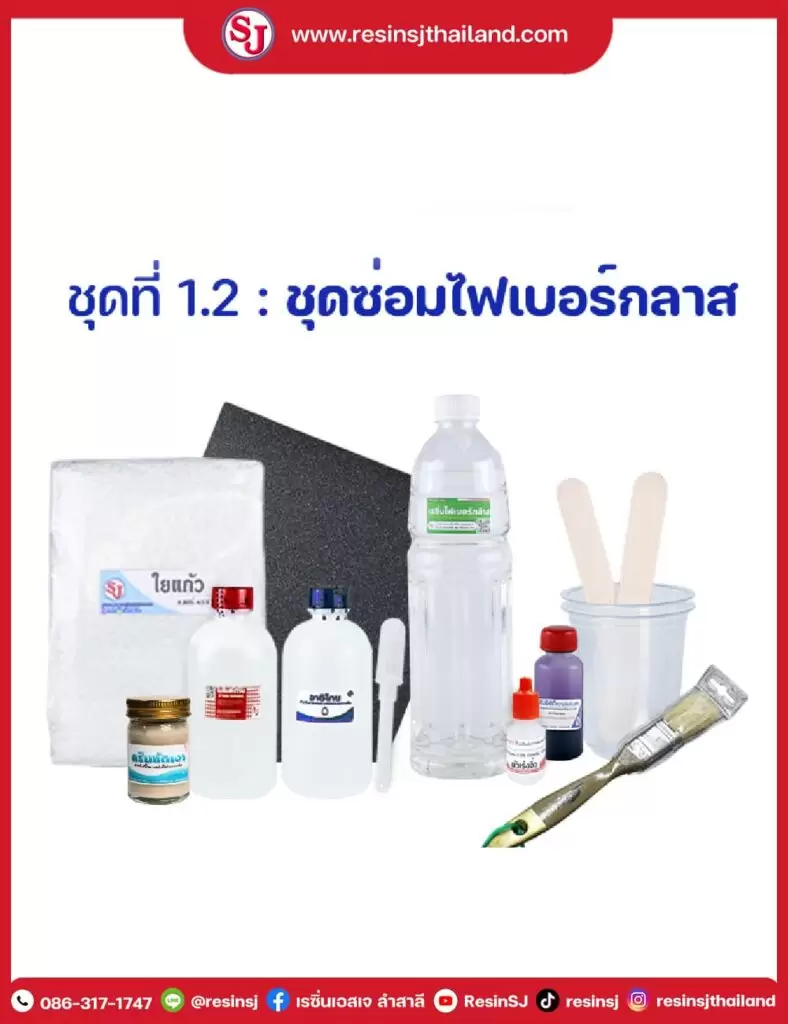 ชุดซ่อมไฟเบอร์กล๊าส