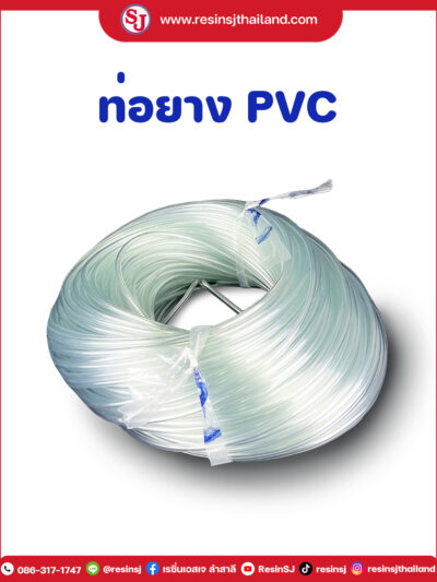 ท่อยางพีวีซี ( PVC Tube ) 6 , 10 มิล | เรซิ่นเอสเจ