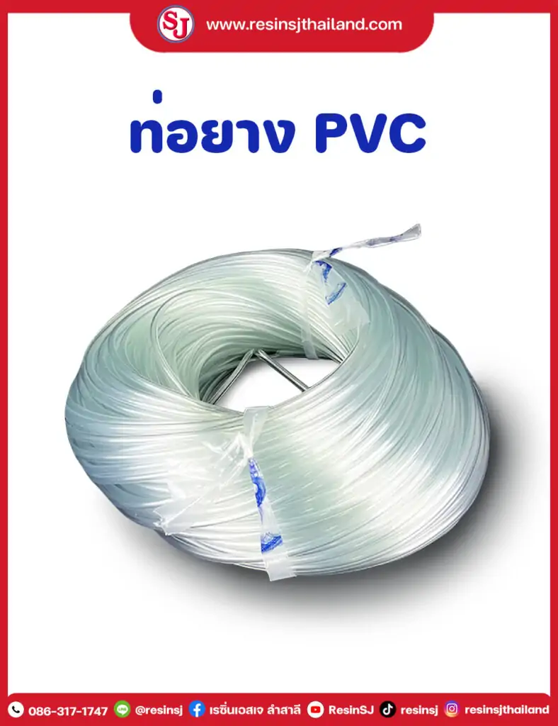 รวมงานอินฟิวชั่น 16 ท่อยางพีวีซี ( PVC Tube ) 6 , 10 มิล | เรซิ่นเอสเจ
