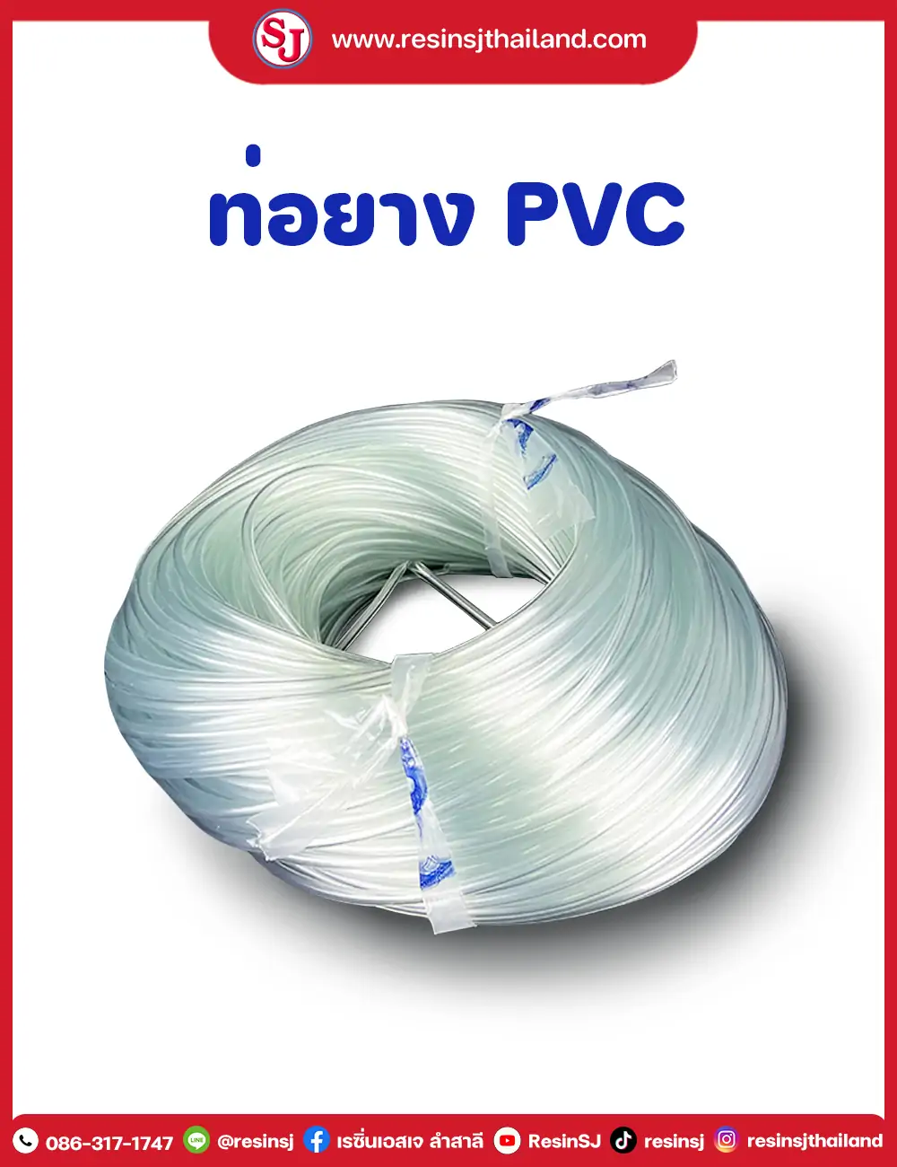 ท่อยางพีวีซี ( PVC Tube ) 6 , 10 มิล | เรซิ่นเอสเจ