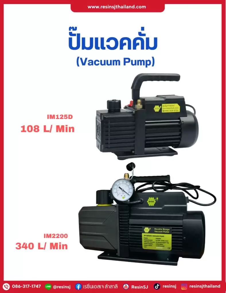 รวมงานอินฟิวชั่น 10 ปั๊มแวคคั่ม ( Vacuum Pump ) มีให้เลือก 3ขนาด