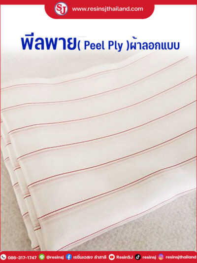 พีลพาย ( Peel Ply ) ผ้าลอกแบบ แวคคัมอินฟิวชั่น