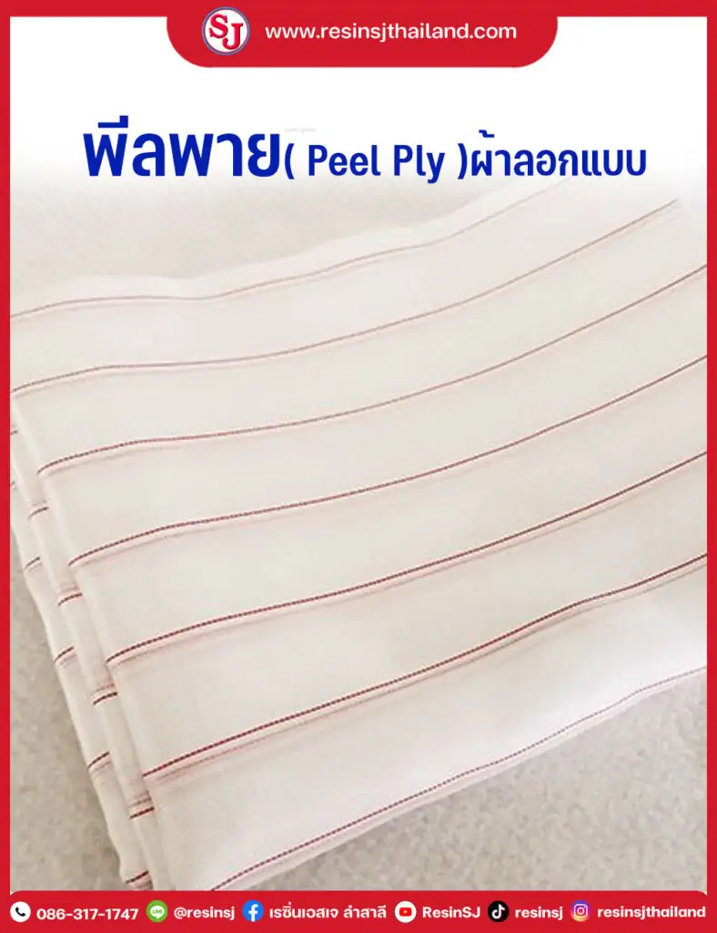 รวมงานอินฟิวชั่น 21 พีลพาย ( Peel Ply ) ผ้าลอกแบบ แวคคัมอินฟิวชั่น