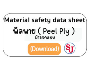 พีลพาย ( Peel Ply ) ผ้าลอกแบบ