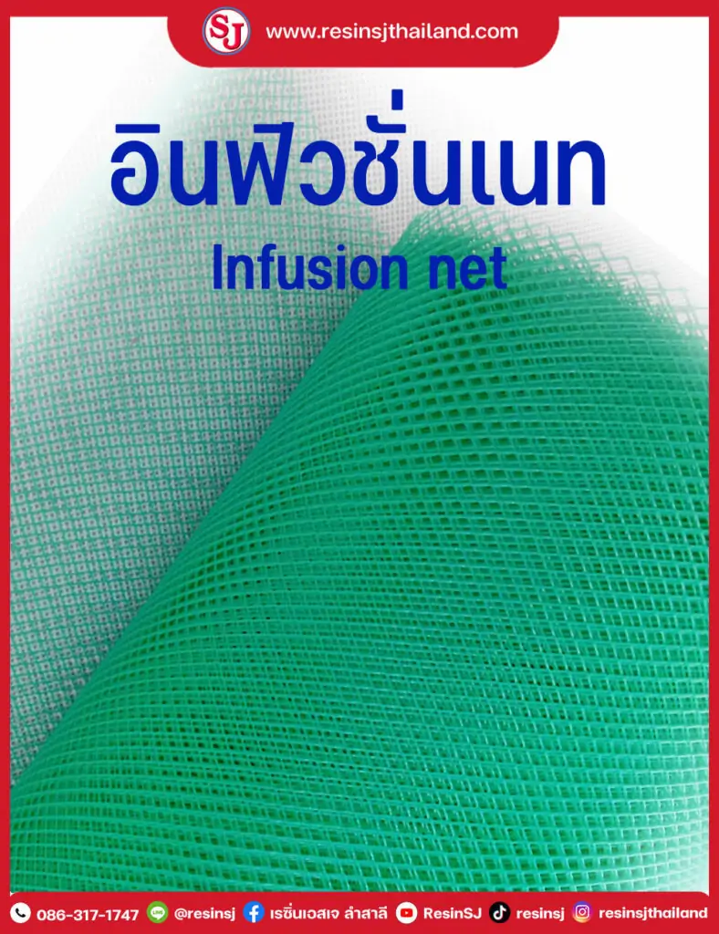 รวมงานอินฟิวชั่น 20 เรซิ่นเอสเจขอแนะนำอินฟิวชั่นเนท เป็นตาข่ายสีเขียว ตาข่ายนำเรซิ่น สำหรับงาน vacuum infusion แบบถักสีเขียวความยืดหยุ่นดีเข้ารูปทรงง่าย