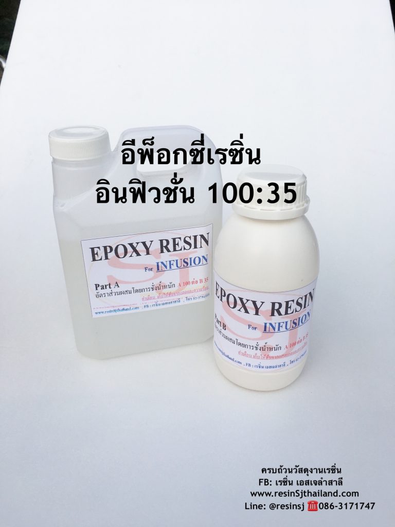 อีพ็อกซี่เรซิ่น ( Epoxy resin for vacuum infusion ) อีพ็อกซี่ epoxy ใยแก้ว ไฟเบอร์กลาส ไฟเบอร์กล๊าส คาร์บอนไฟเบอร์ คาร์บอน ไฟเบอร์ หล่อ เร ซิ่น เคลือบ เคส เคลือบ พื้น เคลือบ ไม้ เคลือบ โต๊ะ ไม้ หุ้ม คาร์บอน สอน วิธี เคฟ ล่า เคฟล่า เคฟลาร์ เคฟล่าร์ เรซิ่ง เรสิน เรซิง เรซิ้น เอส เจ ลำสาลี หล่อ ซิลิโคน สี เมทัลลิค เรซิ่น เคลือบ โฟม เรซิ่น เคลือบ รูป เพียว คาร์บอน แวคคั่ม อินฟิวชั่น คาร์บอน แท้ ร้าน เรซิ่น ขาย ถูก ตัวเร่ง โคบอล โคบอลท์ เร ซิ่น ใส ราคา โต๊ะ เร ซิ่น เคส เร ซิ่น น้ำ ยา เร ซิ่น น้ำยา เร ซิ่น ราคา เร ซิ่น คือ งาน เร ซิ่น น้ำ ยา เร ซิ่น resin อี พ็ อก ซี่ เครื่องมือ ช่าง รถ พื้น อี พ็ อก ซี่ เร ซิ่น ราคา สี อี พ็ อก ซี่ ไฟเบอร์ กลา ส เรซิน อุปกรณ์ เคส โทรศัพท์ กรอบ รูป ซื้อ ของ ออนไลน์ คาร์บอน ไฟเบอร์ โพ ลี ยู รี เท น เร ซิ่น ใส อาร์ต กรอบ ห ลุย ส์ น้ํา ยา ทํา ความ สะอาด เค ฟ ล่า polyester คือ กรอบ ลอย เคมีภัณฑ์ รุ่ง อา ร์ ท เรือ ไฟเบอร์ ไฟเบอร์ กลา ส ครบถ้วนอุปกรณ์แวคคั่มอินฟิวชั่น เพียวคาร์บอน 02-3794555 line@: @resinsj