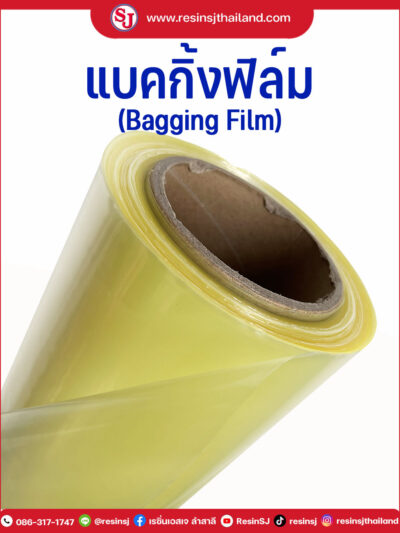 แนะนำแบคกิ้งฟิล์ม ( Bagging Film) ฟิล์มสูญญากาศไว้ใช้ทำพื้นที่งานให้เป็นสูญญากาศ ของงานอินฟิวชั่น ความเหนียวจะทำให้เราสามารถขยับวัสดุได้โดยถุงไม่รั่ว