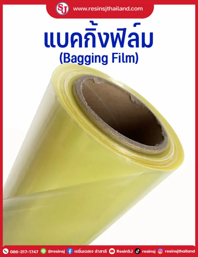 แนะนำแบคกิ้งฟิล์ม ( Bagging Film) ฟิล์มสูญญากาศไว้ใช้ทำพื้นที่งานให้เป็นสูญญากาศ ของงานอินฟิวชั่น ความเหนียวจะทำให้เราสามารถขยับวัสดุได้โดยถุงไม่รั่ว
