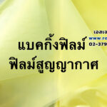 แบคกิ้งฟิล์ม ( Bagging Film) ฟิล์มสูญญากาศ-SocialSize