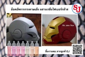 เรซิ่น ไฟเบอร์กล๊าส โดย resinsjthailand.com