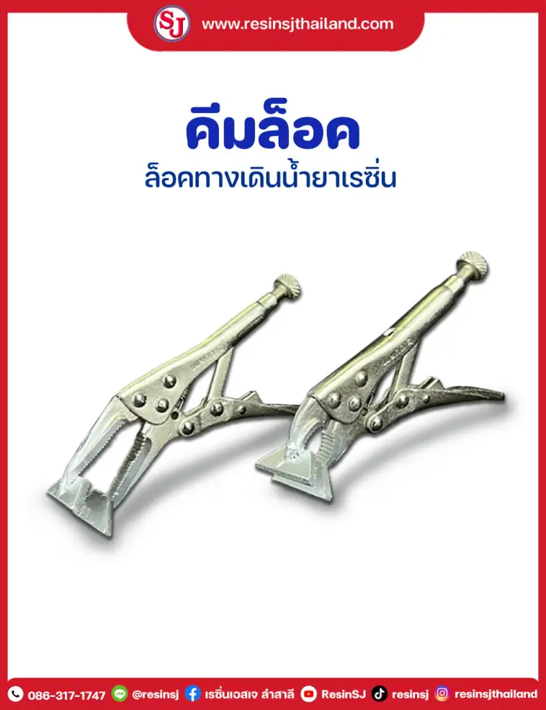 คีมล็อค