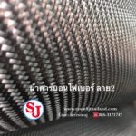 ผ้าคาร์บอนไฟเบอร์ ลาย2 Twill ข็งแรง เบา ทนทานต่อการกัดกร่อน