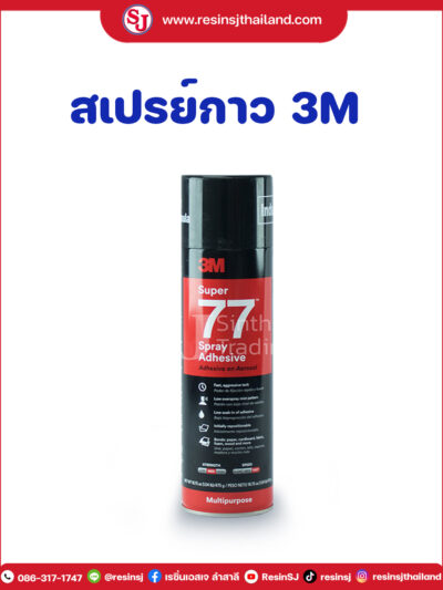 สเปรย์กาว-3M