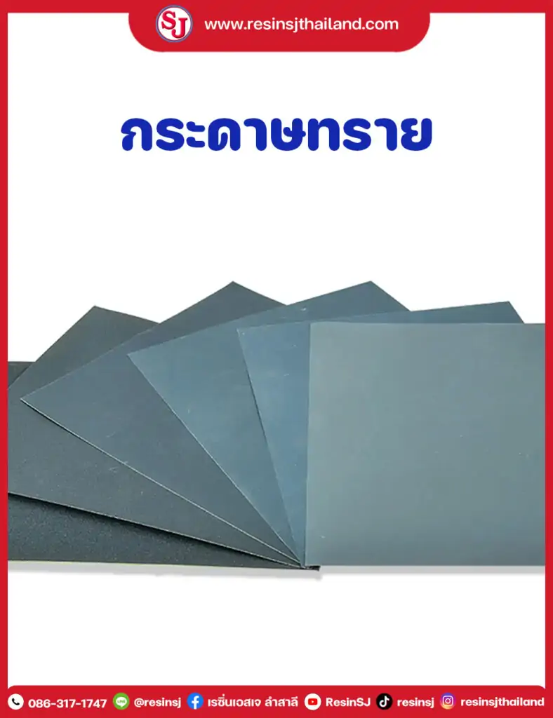 กระดาษทราย ขัดน้ำ สำหรับขัดเรซิ่น งานหล่อ งานคาร์บอนไฟเบอร์