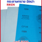 กระดาษทรายเบอร์5000 (2)