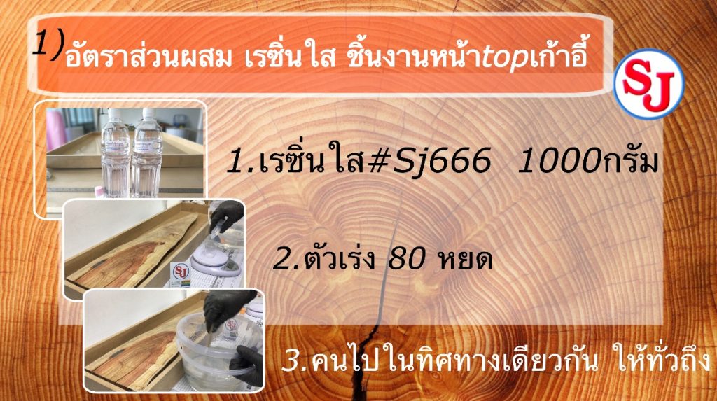 วิธีทำโต๊ะไม้ด้วยเรซิ่นหล่อใส (Wood and Resin Table Top)