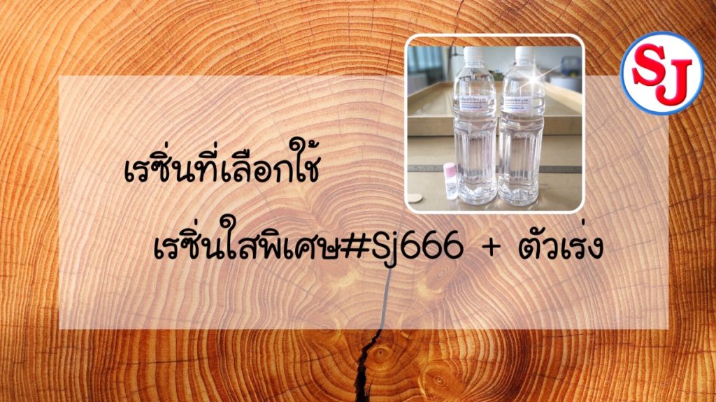 วิธีทำโต๊ะไม้ด้วยเรซิ่นหล่อใส (Wood and Resin Table Top)