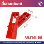 ลิ่มถอดโมลด์ ขนาดM