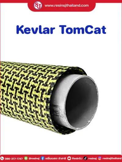 Kevlar TomCat ผ้าคาร์บอนไฟเบอร์
