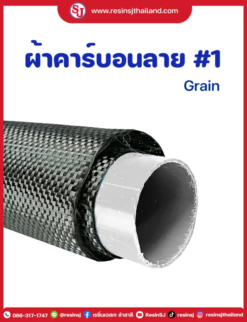 ผ้าคาร์บอน ลาย1 [Grain] ราคาถูก ผ้าคาร์บอนไฟเบอร์ ลาย2 Twill ,ลายTwill Silver Carbon fiber , เรซิ่นหุ้มคาร์บอน , แวคคัมอินฟิวชั่น, เพียวคาร์บอนไฟเบอร์ , เคฟล่าร์ ,infusion , resin , pure carbon , วัสดุทำงานแวคคัม คาร์บอนไฟเบอร์ , พีลพาย , อินฟิวชั่นเนท , แบคกิ้งฟิลม์ , ซีแลนท์เทป ,อินฟิวชั่นบล็อค , resinsj, วิธีหุ้มเคฟล่า , วิธีทำคาร์บอนไฟเบอร์ , คาร์บอนไฟเบอร์แผ่น , Carbon kevlar , ผ้าเคฟล่าร์แท้ , เรซิ่นราคาถูก ,ผ้าคาร์บอนแท้,วิธีหุ้มคาร์บอน,หุ้มคาร์บอนไฟเบอร์,เพียวคาร์บอน,อินฟิวชั่น เรซิ่นหุ้มคาร์บอน อีพ็อกซี่ infusion ผ้าคาร์บอนลายแปลก ผ้าคาร์บอนสี