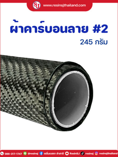 ใยคาร์บอน ลาย2 245g