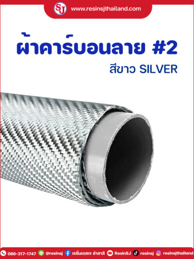 ผ้าคาร์บอนลาย2-ขาว-silver