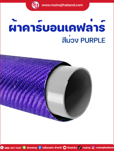 ผ้าคาร์บอน สีม่วง ผ้าคาร์บอนไฟเบอร์ ลาย2 Twill ,ลายTwill Silver Carbon fiber , เรซิ่นหุ้มคาร์บอน , แวคคัมอินฟิวชั่น, เพียวคาร์บอนไฟเบอร์ , เคฟล่าร์ ,infusion , resin , pure carbon , วัสดุทำงานแวคคัม คาร์บอนไฟเบอร์ , พีลพาย , อินฟิวชั่นเนท , แบคกิ้งฟิลม์ , ซีแลนท์เทป ,อินฟิวชั่นบล็อค , resinsj, วิธีหุ้มเคฟล่า , วิธีทำคาร์บอนไฟเบอร์ , คาร์บอนไฟเบอร์แผ่น , Carbon kevlar , ผ้าเคฟล่าร์แท้ , เรซิ่นราคาถูก ,ผ้าคาร์บอนแท้,วิธีหุ้มคาร์บอน,หุ้มคาร์บอนไฟเบอร์,เพียวคาร์บอน,อินฟิวชั่น เรซิ่นหุ้มคาร์บอน อีพ็อกซี่ infusion ผ้าคาร์บอนลายแปลก ผ้าคาร์บอนสี