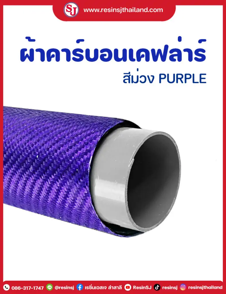 ผ้าคาร์บอน สีม่วง ผ้าคาร์บอนไฟเบอร์ ลาย2 Twill ,ลายTwill Silver Carbon fiber , เรซิ่นหุ้มคาร์บอน , แวคคัมอินฟิวชั่น, เพียวคาร์บอนไฟเบอร์ , เคฟล่าร์ ,infusion , resin , pure carbon , วัสดุทำงานแวคคัม คาร์บอนไฟเบอร์ , พีลพาย , อินฟิวชั่นเนท , แบคกิ้งฟิลม์ , ซีแลนท์เทป ,อินฟิวชั่นบล็อค , resinsj, วิธีหุ้มเคฟล่า , วิธีทำคาร์บอนไฟเบอร์ , คาร์บอนไฟเบอร์แผ่น , Carbon kevlar , ผ้าเคฟล่าร์แท้ , เรซิ่นราคาถูก ,ผ้าคาร์บอนแท้,วิธีหุ้มคาร์บอน,หุ้มคาร์บอนไฟเบอร์,เพียวคาร์บอน,อินฟิวชั่น เรซิ่นหุ้มคาร์บอน อีพ็อกซี่ infusion ผ้าคาร์บอนลายแปลก ผ้าคาร์บอนสี
