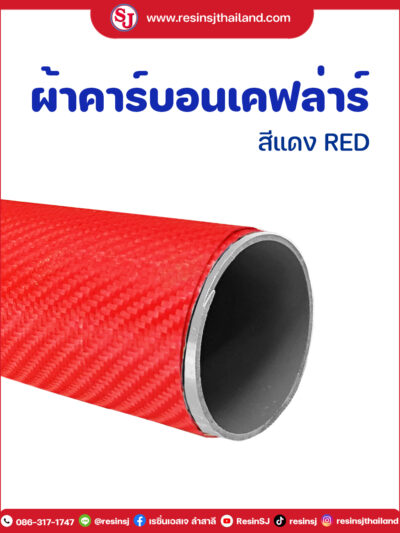 ผ้าคาร์บอน สีแดง-SocialSize