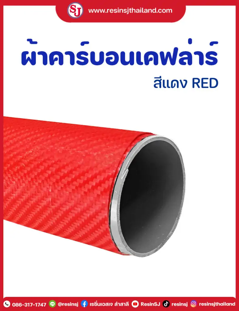 ผ้าคาร์บอน สีแดง-SocialSize