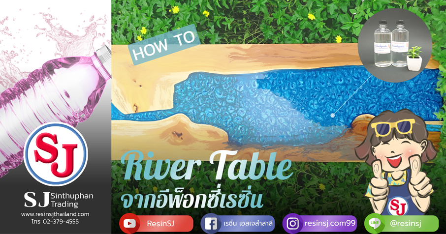 วิธีทำโต๊ะไม้เรซิ่นโต๊ะแม่น้ำ Resin Wood