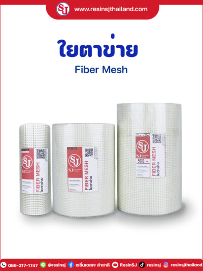 ตาข่ายใยแก้ว งานกันซึม Glassfiber Reinforce Concrete ตาข่ายไฟเบอร์,ตาข่ายเสริมแรง,ตาข่ายงานกันซึม , ตาข่าย งานฉาบปูน, Glass fiber mesh ,ผ้าตาข่ายกันซึม. ตาข่ายเสริมแรงสำหรับอีพ็อกซี่ , ตาข่ายไฟเบอร์ , แผ่นใยเสริมแรง , ตาข่ายไฟเบอร์เมท , กันซึมดาดฟ้า , ตาข่ายปิดรอยร้าว , ตาข่ายซ่อมรอยแตกร้าวผนัง , ตาข่ายซ่อมรอยแตกร้าวพื้น , วัสดุซ่อมรอยแตกร้าวผนังพื้น , ตาข่ายฉาบผนัง , กันรอยแตกร้าว ,Fiber mesh , Fiberglass mesh , ต่าข่ายไฟเบอร์เสริมแรง ,งานกันซึม , งานฉาบปูน , ร้านขายตาข่ายไฟเบอร์