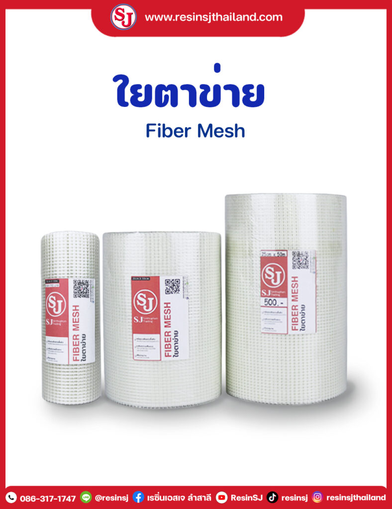 ตาข่ายใยแก้ว งานกันซึม Glassfiber Reinforce Concrete ตาข่ายไฟเบอร์,ตาข่ายเสริมแรง,ตาข่ายงานกันซึม , ตาข่าย งานฉาบปูน, Glass fiber mesh ,ผ้าตาข่ายกันซึม. ตาข่ายเสริมแรงสำหรับอีพ็อกซี่ , ตาข่ายไฟเบอร์ , แผ่นใยเสริมแรง , ตาข่ายไฟเบอร์เมท , กันซึมดาดฟ้า , ตาข่ายปิดรอยร้าว , ตาข่ายซ่อมรอยแตกร้าวผนัง , ตาข่ายซ่อมรอยแตกร้าวพื้น , วัสดุซ่อมรอยแตกร้าวผนังพื้น , ตาข่ายฉาบผนัง , กันรอยแตกร้าว ,Fiber mesh , Fiberglass mesh , ต่าข่ายไฟเบอร์เสริมแรง ,งานกันซึม , งานฉาบปูน , ร้านขายตาข่ายไฟเบอร์