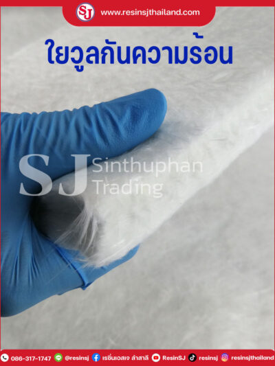 แนะนำใยกันความร้อน [ ใยวูล กันความร้อน ] GlassWool ควบคุมอุณหภูมิ ทนความร้อนได้ 600องศา ใช้เป็นฉนวนกันความร้อนในไมโครเวฟ , เครื่องปั่นไฟ