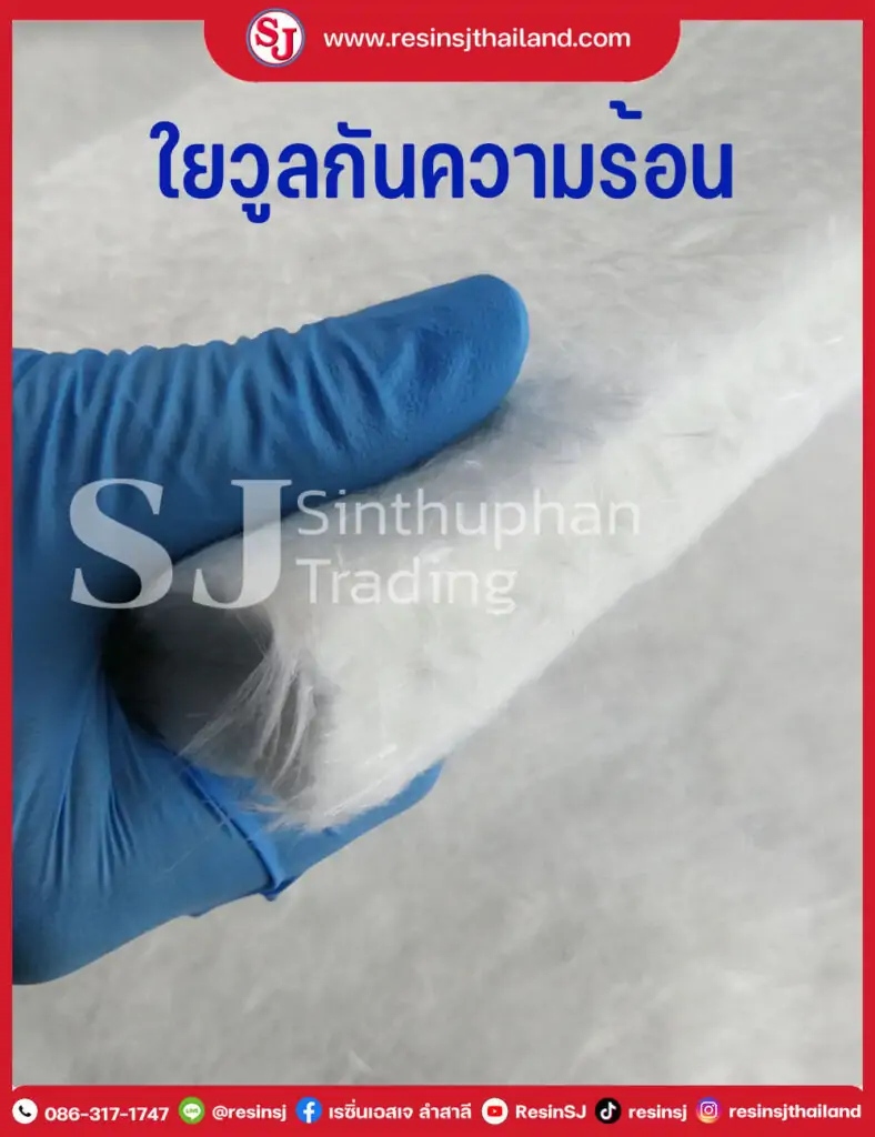 แนะนำใยกันความร้อน [ ใยวูล กันความร้อน ] GlassWool ควบคุมอุณหภูมิ ทนความร้อนได้ 600องศา ใช้เป็นฉนวนกันความร้อนในไมโครเวฟ , เครื่องปั่นไฟ