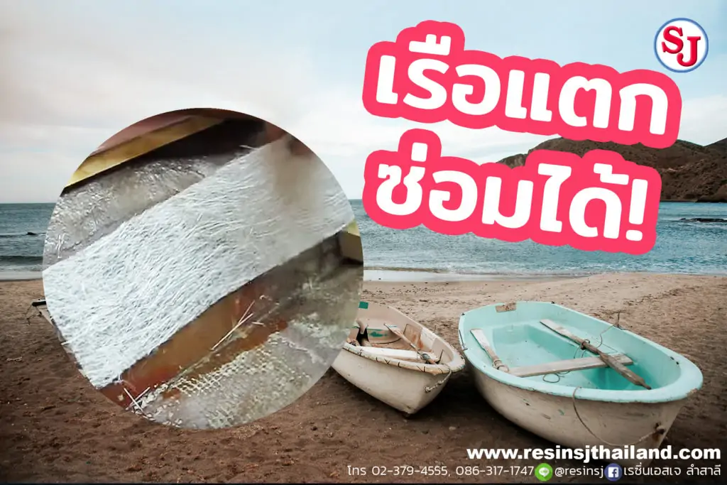 งานซ่อมแซมอุปกรณ์ชำรุด 1 วิธีซ่อมรอยแตกร้าว ด้วยเรซิ่นไฟเบอร์กล๊าส