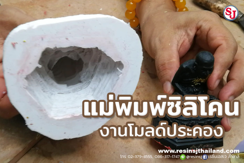 วิธีทำแม่พิมพ์ซิลิโคนง่าย ๆ (โมลด์ถลก) | เรซิ่นเอสเจ