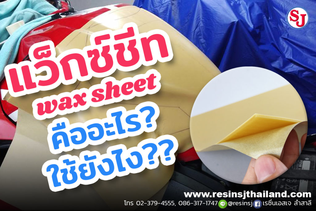 แว็กซ์ชีทคืออะไร? (Wax Sheet) และแว็กซ์ชีทใช้งานยังไง?