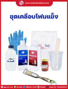 เคลือบโฟมขาวแข็ง อีพ็อกซี่ ใยแก้ว ไฟเบอร์กลาส ไฟเบอร์กล๊าส คาร์บอนไฟเบอร์ คาร์บอน ไฟเบอร์ หล่อ เร ซิ่น เคลือบ เคส เคลือบ พื้น เคลือบ ไม้ เคลือบ โต๊ะ ไม้ หุ้ม คาร์บอน สอน วิธี เคฟ ล่า เคฟล่า เคฟลาร์ เคฟล่าร์ เรซิ่ง เรสิน เรซิง เรซิ้น เอส เจ ลำสาลี หล่อ ซิลิโคน สี เมทัลลิค เรซิ่น เคลือบ โฟม เรซิ่น เคลือบ รูป เพียว คาร์บอน แวคคั่ม อินฟิวชั่น คาร์บอน แท้ ร้าน เรซิ่น ขาย ถูก ตัวเร่ง โคบอล โคบอลท์ เร ซิ่น ใส ราคา โต๊ะ เร ซิ่น เคส เร ซิ่น น้ำ ยา เร ซิ่น น้ำยา เร ซิ่น ราคา เร ซิ่น คือ งาน เร ซิ่น น้ำ ยา เร ซิ่น resin อี พ็ อก ซี่ เครื่องมือ ช่าง รถ พื้น อี พ็ อก ซี่ เร ซิ่น ราคา สี อี พ็ อก ซี่ ไฟเบอร์ กลา ส เรซิน อุปกรณ์ เคส โทรศัพท์ กรอบ รูป ซื้อ ของ ออนไลน์ คาร์บอน ไฟเบอร์ โพ ลี ยู รี เท น เร ซิ่น ใส อาร์ต กรอบ ห ลุย ส์ น้ํา ยา ทํา ความ สะอาด เค ฟ ล่า polyester คือ กรอบ ลอย เคมีภัณฑ์ รุ่ง อา ร์ ท ชุด เคลือบโฟมขาวแข็ง โฟมขาวไม่ละลายแข็งแรง ปรากฏการณ์ใหม่ของงานต้นแบบโฟมขาว นำอีพ็อกซี่เคลือบแข็งโฟมขาวนี้ทา ผสานทำให้ได้โฟมขาวที่แข็งแรง